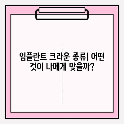 임플란트 크라운 종류| PFM, 지르코니아, 올세라믹, 메탈 비교 가이드 | 장단점, 가격, 추천