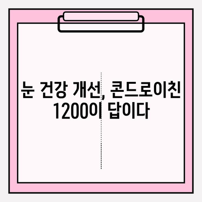 콘드로이친 1200| 시력 개선을 위한 효과적인 방법 | 관절 건강, 눈 건강, 통증 완화