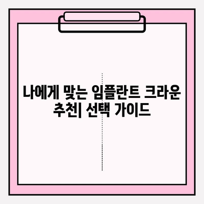 임플란트 크라운 종류| PFM, 지르코니아, 올세라믹, 메탈 비교 가이드 | 장단점, 가격, 추천