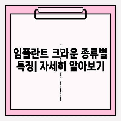 임플란트 크라운 종류| PFM, 지르코니아, 올세라믹, 메탈 비교 가이드 | 장단점, 가격, 추천