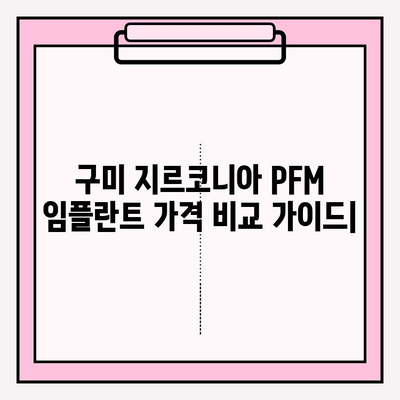 구미 지역 지르코니아 PFM 임플란트 가격 비교 가이드 | 치과, 임플란트, 비용