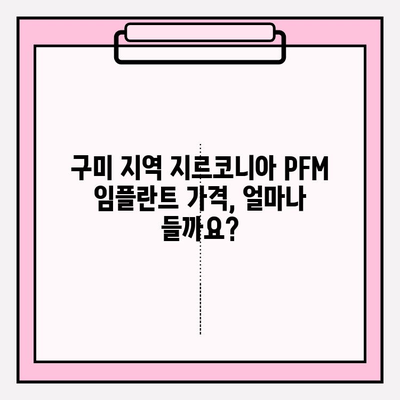 구미 지역 지르코니아 PFM 임플란트 가격 비교 가이드 | 치과, 임플란트, 비용