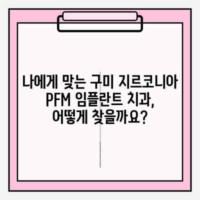 구미 지역 지르코니아 PFM 임플란트 가격 비교 가이드 | 치과, 임플란트, 비용