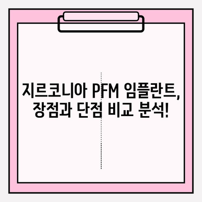 구미 지역 지르코니아 PFM 임플란트 가격 비교 가이드 | 치과, 임플란트, 비용