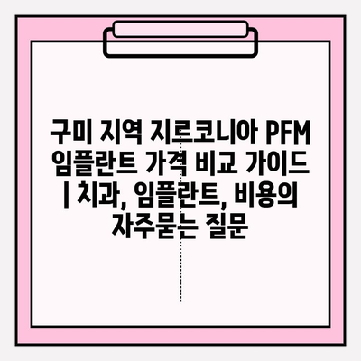 구미 지역 지르코니아 PFM 임플란트 가격 비교 가이드 | 치과, 임플란트, 비용