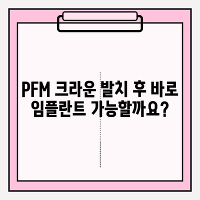 PFM 크라운 발치 후 즉시 임플란트 가능할까요? | 이수역 치과, 임플란트 상담, 즉시 임플란트