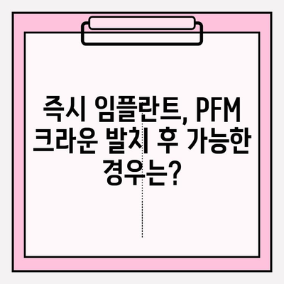 PFM 크라운 발치 후 즉시 임플란트 가능할까요? | 이수역 치과, 임플란트 상담, 즉시 임플란트