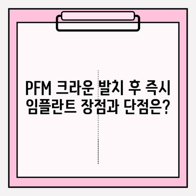 PFM 크라운 발치 후 즉시 임플란트 가능할까요? | 이수역 치과, 임플란트 상담, 즉시 임플란트