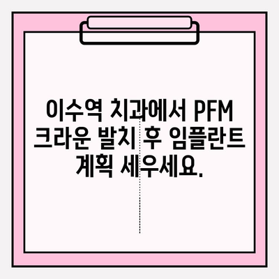 PFM 크라운 발치 후 즉시 임플란트 가능할까요? | 이수역 치과, 임플란트 상담, 즉시 임플란트