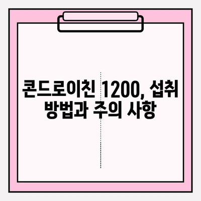 콘드로이친 1200| 시력 개선을 위한 효과적인 방법 | 관절 건강, 눈 건강, 통증 완화