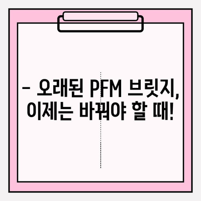 오래된 앞니 PFM 브릿지, 임플란트 & 크라운으로 새롭게! | PFM 브릿지 교체, 임플란트 장점, 크라운 비용