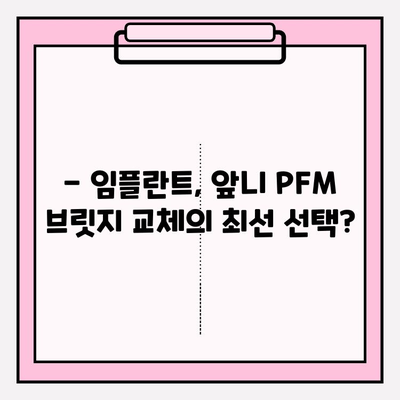 오래된 앞니 PFM 브릿지, 임플란트 & 크라운으로 새롭게! | PFM 브릿지 교체, 임플란트 장점, 크라운 비용