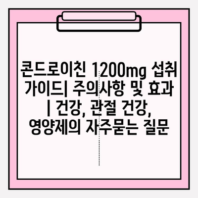 콘드로이친 1200mg 섭취 가이드| 주의사항 및 효과 | 건강, 관절 건강, 영양제