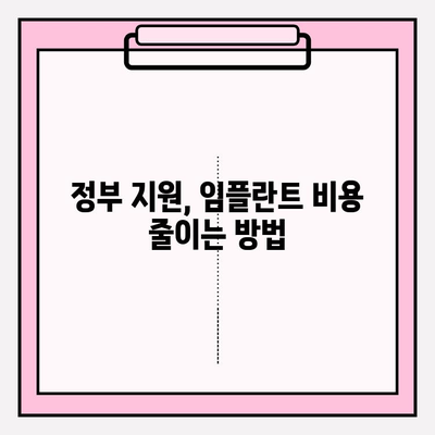 임플란트 비용 지원| 알아야 할 정보와 지원 방법 | 임플란트, 비용, 지원, 정부 지원, 보험