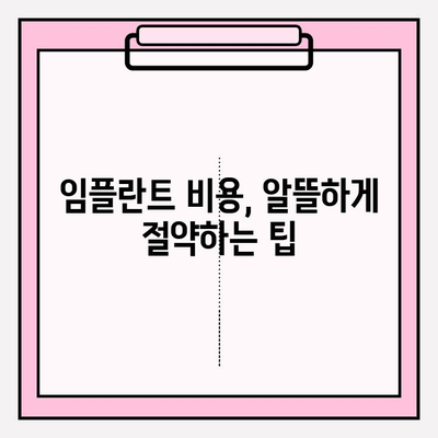 임플란트 비용 지원| 알아야 할 정보와 지원 방법 | 임플란트, 비용, 지원, 정부 지원, 보험