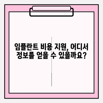 임플란트 비용 지원| 알아야 할 정보와 지원 방법 | 임플란트, 비용, 지원, 정부 지원, 보험