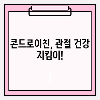 콘드로이친 효능, 종류, 부작용까지! 꼼꼼히 알아보기 | 건강, 관절 건강, 영양제