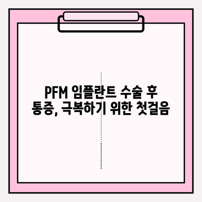 PFM 임플란트 수술 후 통증, 어떻게 극복할까요? | 정신적 고통, 심리적 어려움, 극복 전략