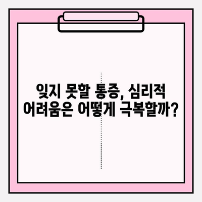 PFM 임플란트 수술 후 통증, 어떻게 극복할까요? | 정신적 고통, 심리적 어려움, 극복 전략