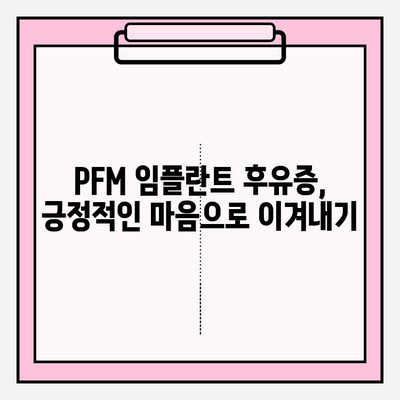 PFM 임플란트 수술 후 통증, 어떻게 극복할까요? | 정신적 고통, 심리적 어려움, 극복 전략