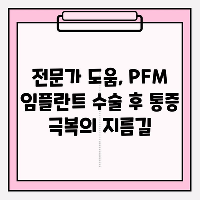 PFM 임플란트 수술 후 통증, 어떻게 극복할까요? | 정신적 고통, 심리적 어려움, 극복 전략