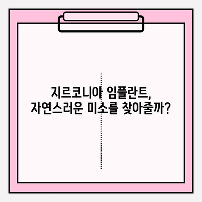 거제동 임플란트 선택 가이드| 지르코니아 vs PFM, 나에게 맞는 최적의 선택은? | 임플란트 종류, 장단점 비교, 거제동 치과 추천