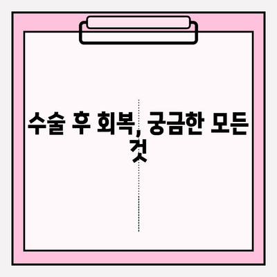 수술 후 회복 기간, 붓기와 멍은 얼마나? | 수술 후 회복, 붓기, 멍, 회복 기간, 예상