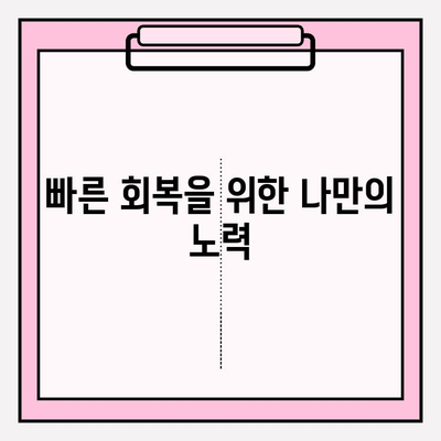수술 후 회복 기간, 붓기와 멍은 얼마나? | 수술 후 회복, 붓기, 멍, 회복 기간, 예상