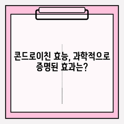 콘드로이친 효능, 종류, 부작용까지! 꼼꼼히 알아보기 | 건강, 관절 건강, 영양제