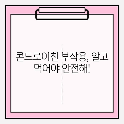 콘드로이친 효능, 종류, 부작용까지! 꼼꼼히 알아보기 | 건강, 관절 건강, 영양제