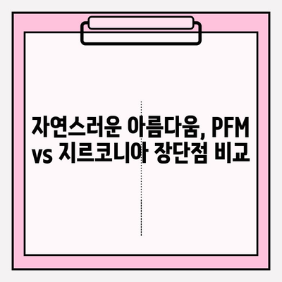 PFM vs 지르코니아 임플란트| 나에게 맞는 선택은? | 임플란트 종류 비교, 장단점 분석, 가격 정보
