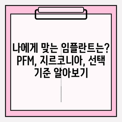 PFM vs 지르코니아 임플란트| 나에게 맞는 선택은? | 임플란트 종류 비교, 장단점 분석, 가격 정보