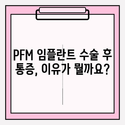 PFM 임플란트 수술 후 통증 완화 가이드| 원인 분석 및 효과적인 관리 팁 | 임플란트 통증, 회복, 부작용, 관리