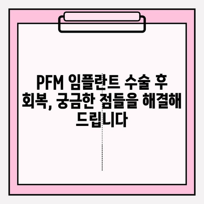 PFM 임플란트 수술 후 통증 완화 가이드| 원인 분석 및 효과적인 관리 팁 | 임플란트 통증, 회복, 부작용, 관리