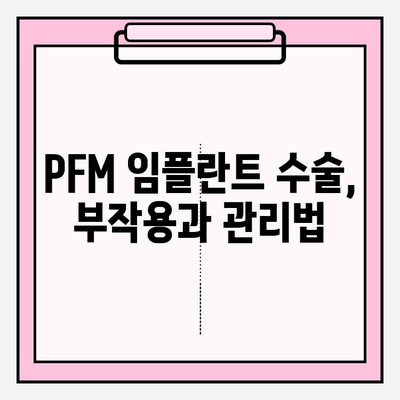 PFM 임플란트 수술 후 통증 완화 가이드| 원인 분석 및 효과적인 관리 팁 | 임플란트 통증, 회복, 부작용, 관리