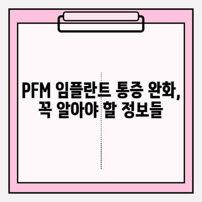 PFM 임플란트 수술 후 통증 완화 가이드| 원인 분석 및 효과적인 관리 팁 | 임플란트 통증, 회복, 부작용, 관리