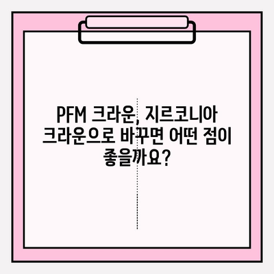 PFM 크라운에서 지르코니아 크라운으로 변경| 임플란트 보철의 변화와 장점 | 임플란트, 보철, 치과, 지르코니아, PFM