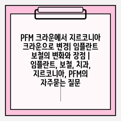 PFM 크라운에서 지르코니아 크라운으로 변경| 임플란트 보철의 변화와 장점 | 임플란트, 보철, 치과, 지르코니아, PFM