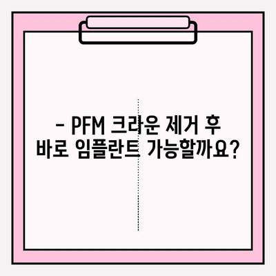 PFM 크라운 발치 후 즉시 임플란트| 이수역치과의 안전하고 효과적인 시술 과정 | 임플란트, PFM 크라운, 이수역치과, 즉시 임플란트