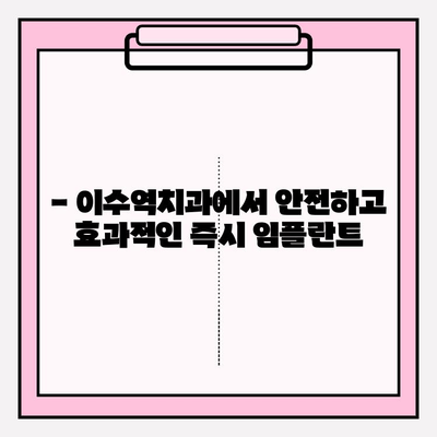 PFM 크라운 발치 후 즉시 임플란트| 이수역치과의 안전하고 효과적인 시술 과정 | 임플란트, PFM 크라운, 이수역치과, 즉시 임플란트