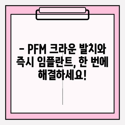 PFM 크라운 발치 후 즉시 임플란트| 이수역치과의 안전하고 효과적인 시술 과정 | 임플란트, PFM 크라운, 이수역치과, 즉시 임플란트