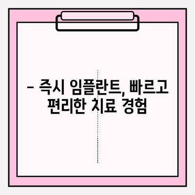 PFM 크라운 발치 후 즉시 임플란트| 이수역치과의 안전하고 효과적인 시술 과정 | 임플란트, PFM 크라운, 이수역치과, 즉시 임플란트