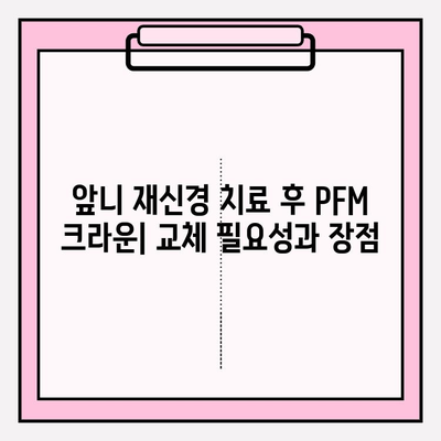 앞니 재신경 치료 후 PFM 크라운을 지르코니아 크라운으로 변경하는 과정 | 앞니, 뿌리염증, 치료, 크라운, 교체