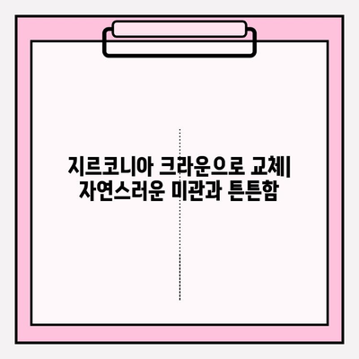 앞니 재신경 치료 후 PFM 크라운을 지르코니아 크라운으로 변경하는 과정 | 앞니, 뿌리염증, 치료, 크라운, 교체