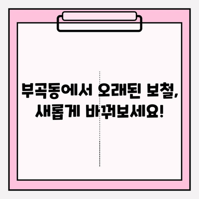 부곡동 치과에서 오래된 보철 교체, 앞니 PFM 재치료 고민이세요? | 보철 치료, 앞니 미백, 치과 추천