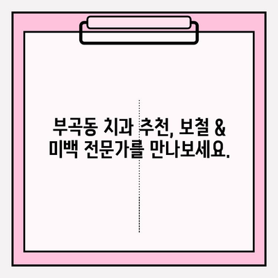 부곡동 치과에서 오래된 보철 교체, 앞니 PFM 재치료 고민이세요? | 보철 치료, 앞니 미백, 치과 추천