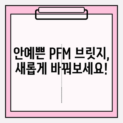 안예쁜 PFM 브릿지, 지르코니아 크라운 & 임플란트로 새롭게! | 재보철, 치아미백, 심미보철, 치과