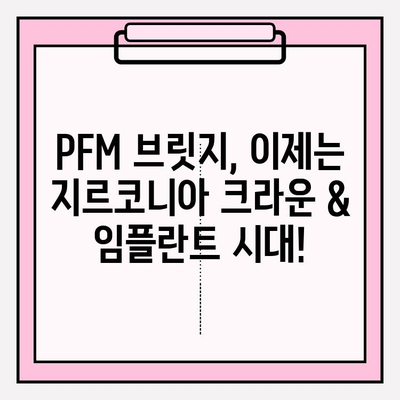 안예쁜 PFM 브릿지, 지르코니아 크라운 & 임플란트로 새롭게! | 재보철, 치아미백, 심미보철, 치과