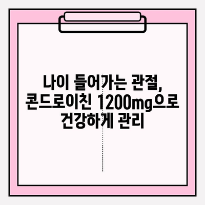 소연골 콘드로이친 1200mg| 관절 연골 건강 증진 경험담 | 관절 건강, 연골 관리, 건강 기능성 식품