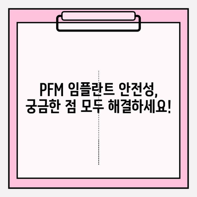 PFM 임플란트 안전성 문제| 알아야 할 사실과 주의 사항 | 치과 임플란트, 부작용, 안전성, PFM, 치과 진료